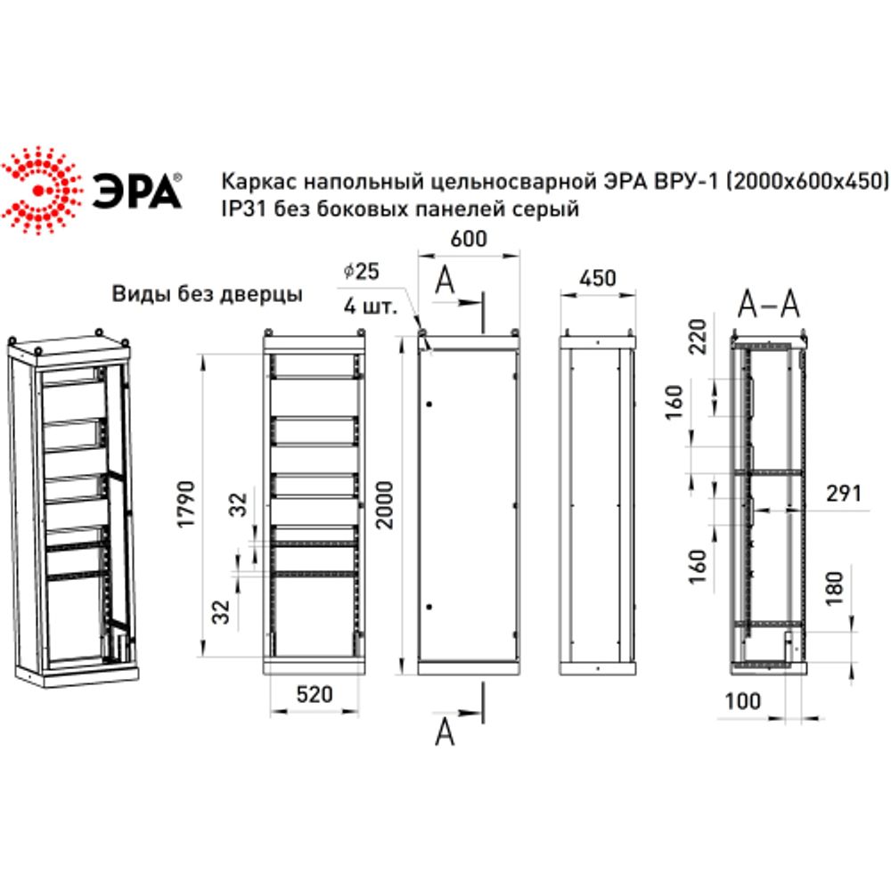 Каркас напольный цельносварной ЭРА ВРУ-1 (2000х600х450) IP31 без боковых панелей серый | Электротовары
