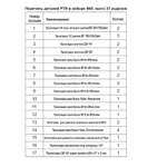 Рем. набор (прокладки и клапаны без колец) №8  ZOX