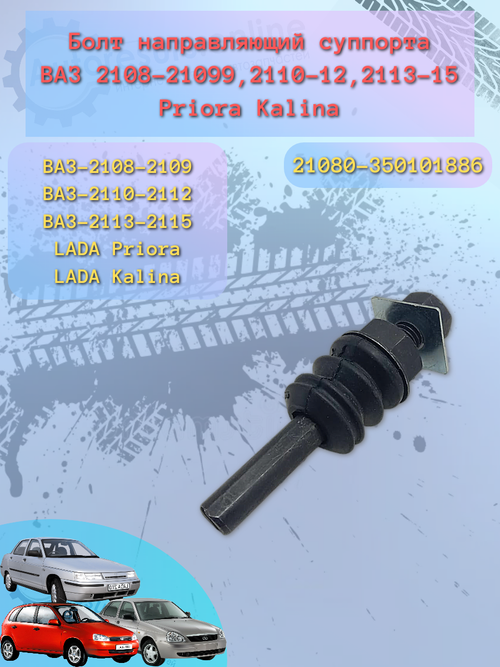 Болт суппорта ВАЗ 2108 в сборе