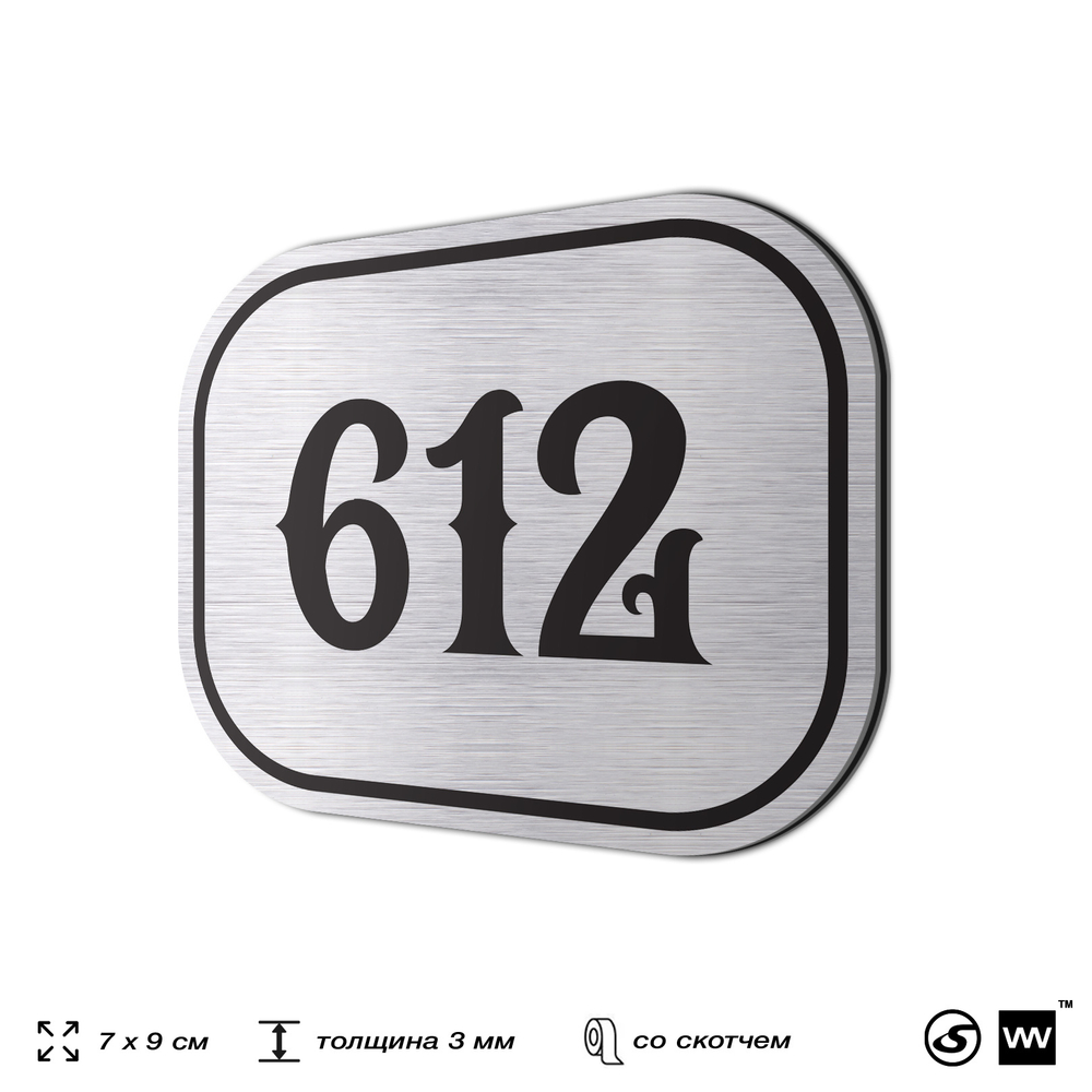 Номерок на дверь квартиры 612, для кабинета, офиса, шильдик 9 х 7 см, серебристый, Айдентика Технолоджи