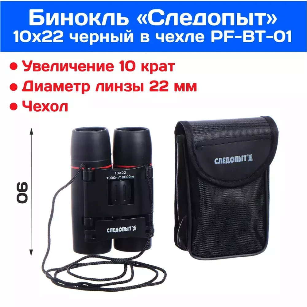 Бинокль Следопыт 10*22, 65х44х90мм 177г.