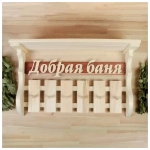 Вешалка-полка "Добрая баня", 6 крючков, липа 1350295