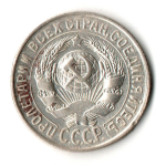15 копеек 1928 год