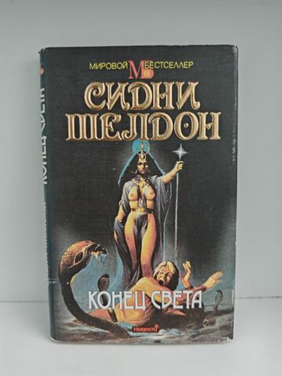 Конец света