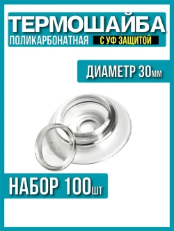 Термошайба для поликарбоната d-30мм 100шт, прозрачная с УФ защитой, без уплотнителя