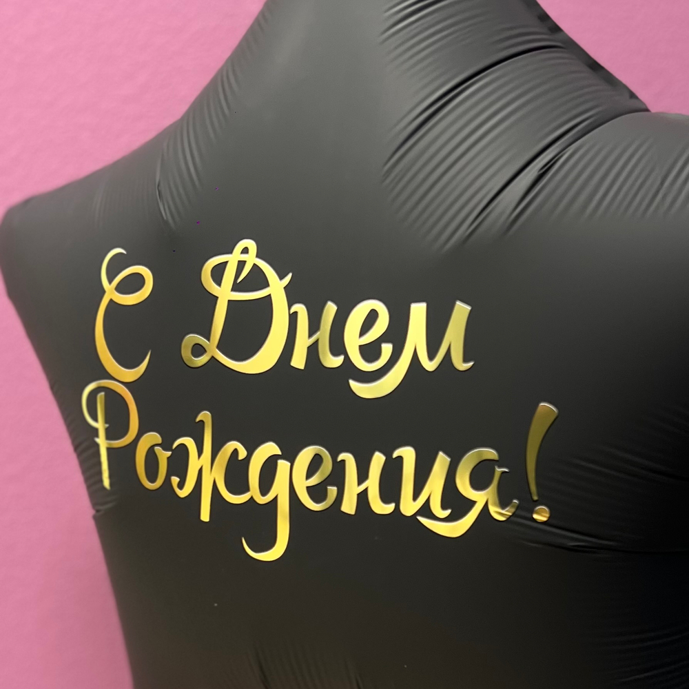 Шар большая звезда "С Днём Рождения"