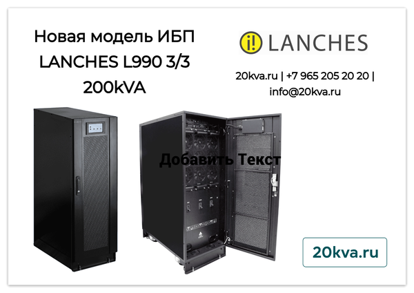 Новая модель ИБП LANCHES L990 3/3 200kVA (200кВт)