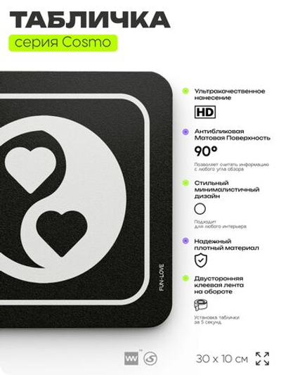 Табличка Здесь живет любовь, шуточная прикольная табличка на дверь и стену черная, для офиса и дома, серия COSMO FUN, 30х10 см, Айдентика Технолоджи