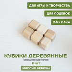 Кубики деревянные с фаской 6 шт. 2,5*2,5
