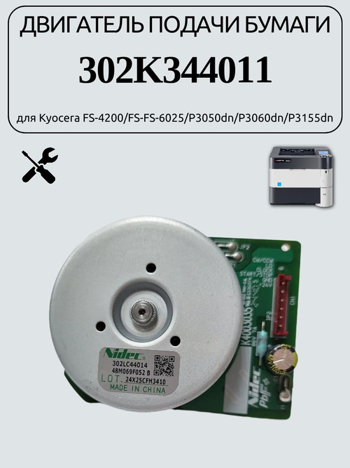 Двигатель подачи бумаги 302K344011 для Kyocera ECOSYS MA2600/ECOSYS MA3501wfx