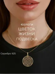 Цветок жизни - подвеска из серебра с позолотой