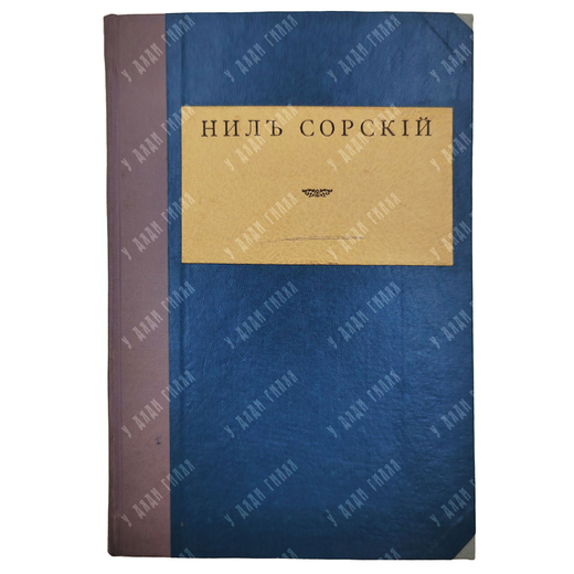 Ниль Сорский Столпник, 1906.