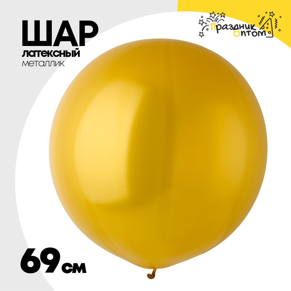 Шар латексный Металлик 69 см (Золото)