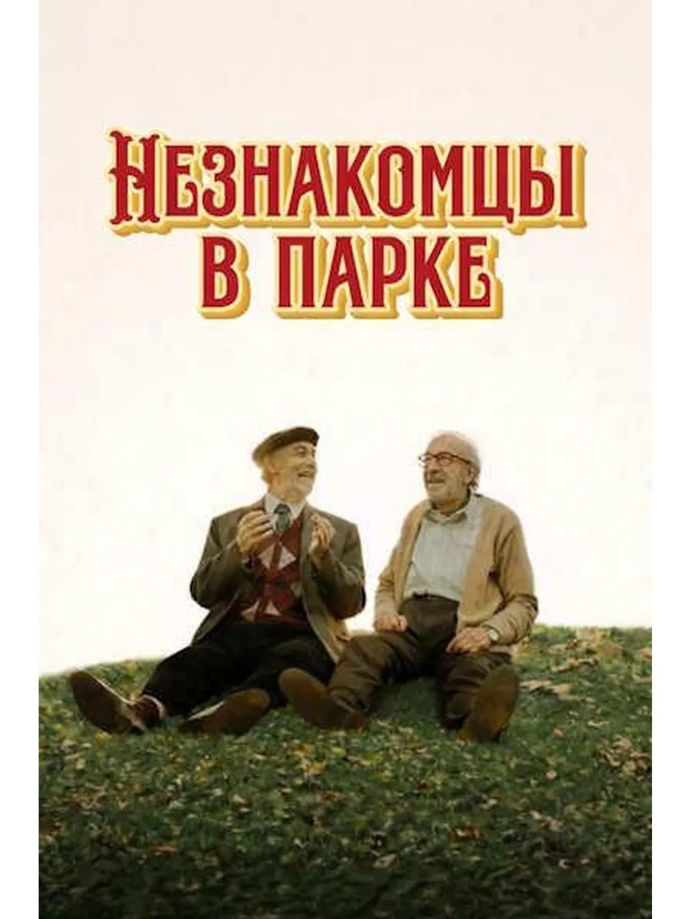 Незнакомцы в парке (2026) (DVD-R)