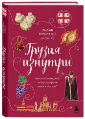 Грузия изнутри. Как на самом деле живут в стране вина и тостов?