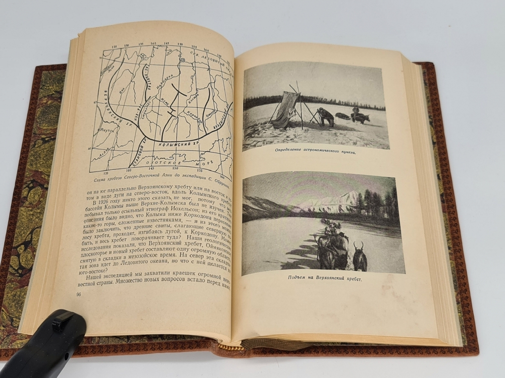 Подарочная книга "В неизведанные края: Путешествия на Север : 1917-1930 гг." С.В. Обручев 1954 г.