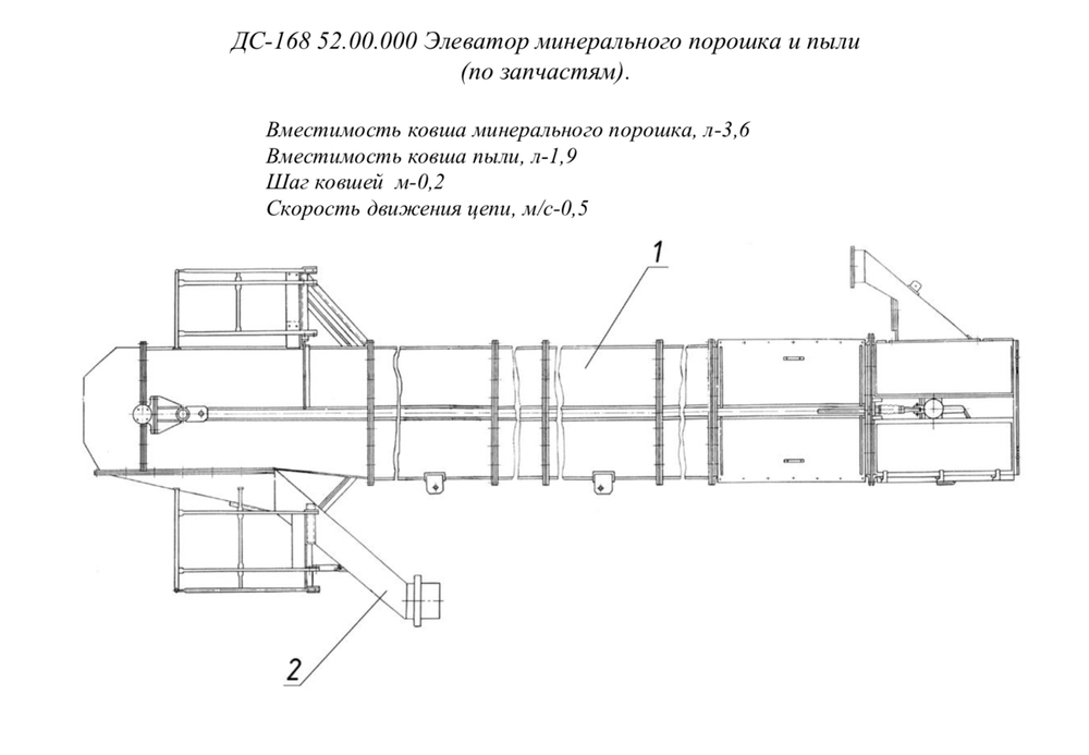 ДС-168 52.00.000 Элеватор минерального порошка и пыли