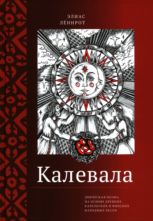 Калевала