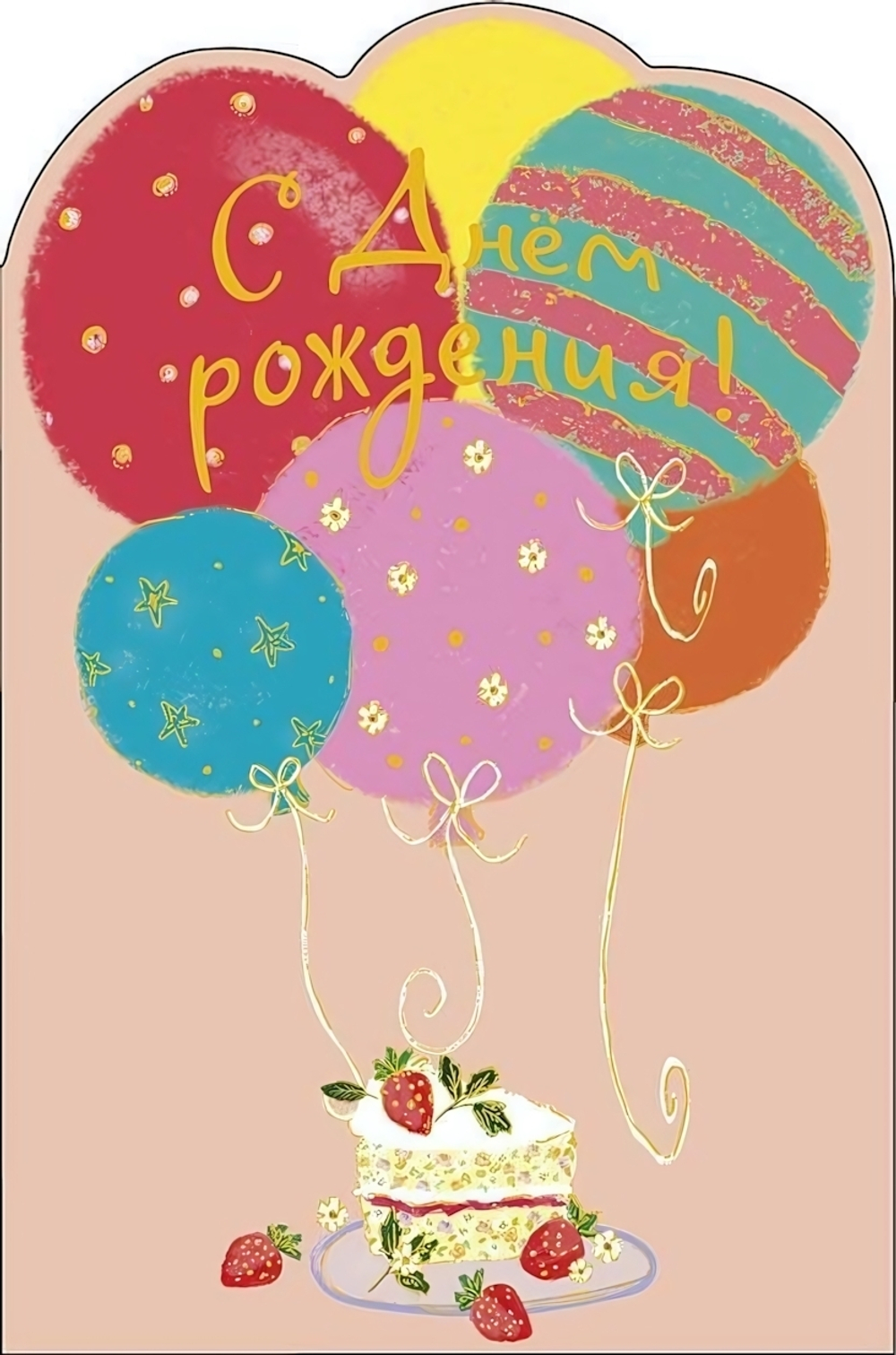 Открытка 121*183мм. "С Днем Рождения!" (АртДизайн)