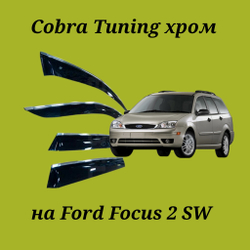 Дефлекторы Cobra Tuning на Ford Focus 2 SW хром молдинг