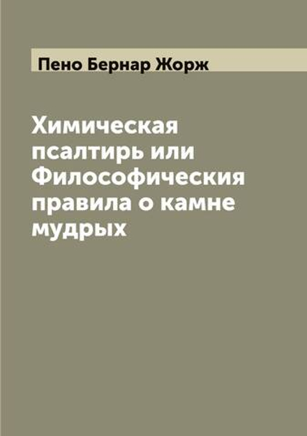 Химическая псалтирь или Философическия правила о камне мудрых | Пено Бернар Жорж