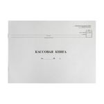 Книга кассовая А4, 48л., обл. картон, горизонтальная, Бланк