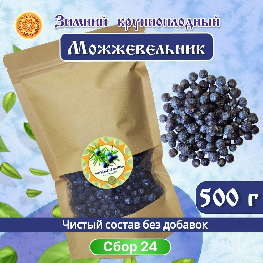 Можжевельник Зимний крупный сушеный.