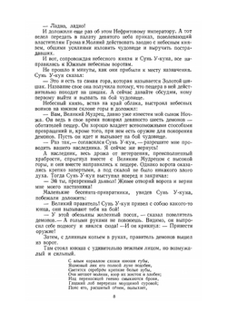 Путешествие на Запад. Том 3 | У Чэн-энь