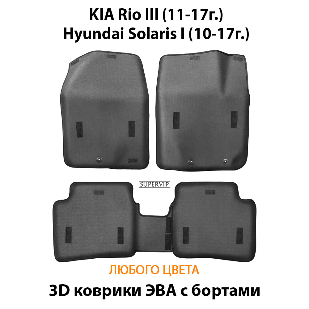 Автомобильные коврики ЭВА с бортами для KIA Rio III (11-17г.), Hyundai Solaris I (10-17г.)