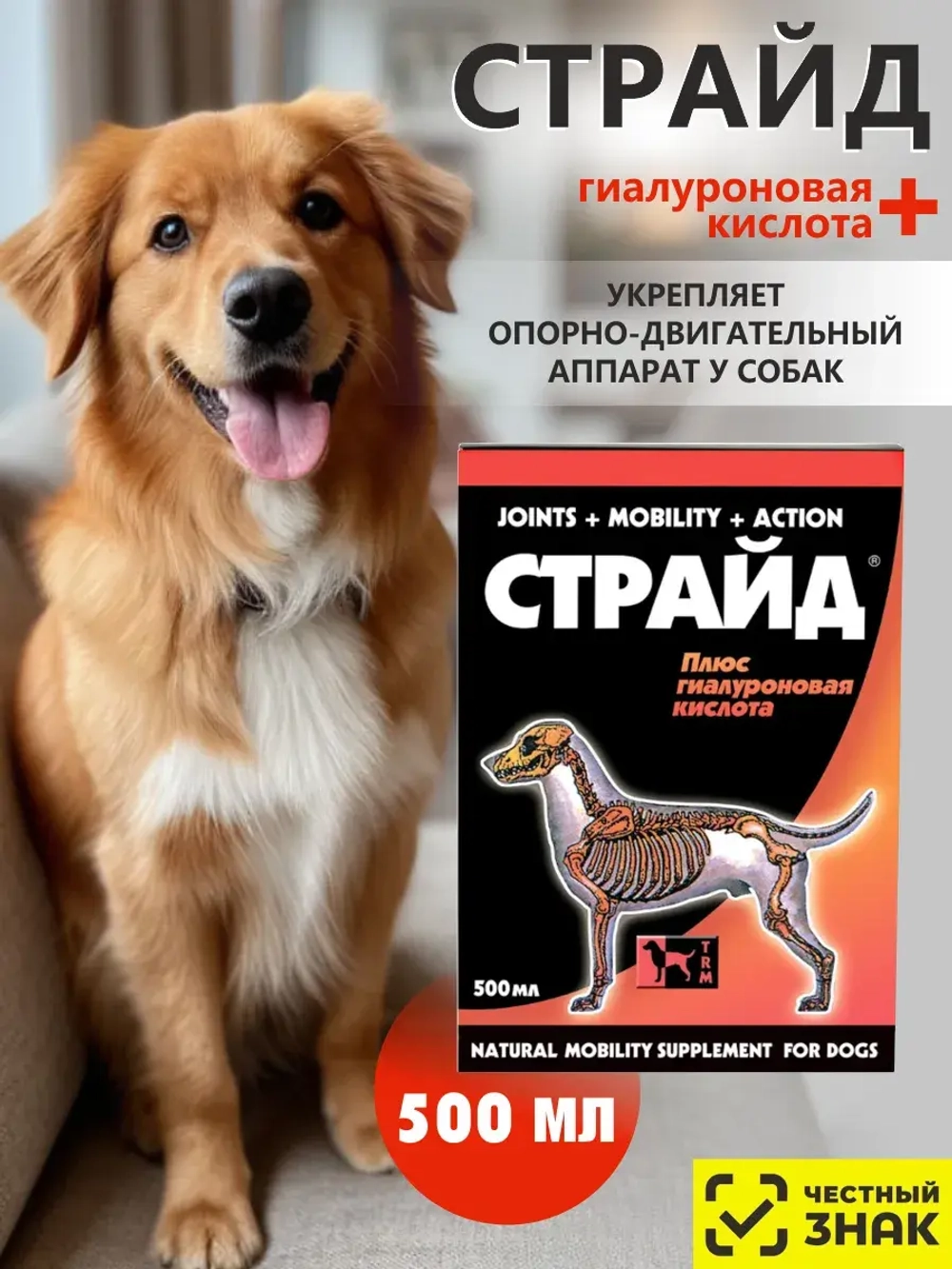 Stride Plus Страйд плюс для собак 500 мл