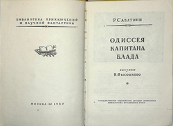 Сабатини Рафаэль. Одиссея капитана Блада. М.  Детгиз. 1957 г. "Рамка".