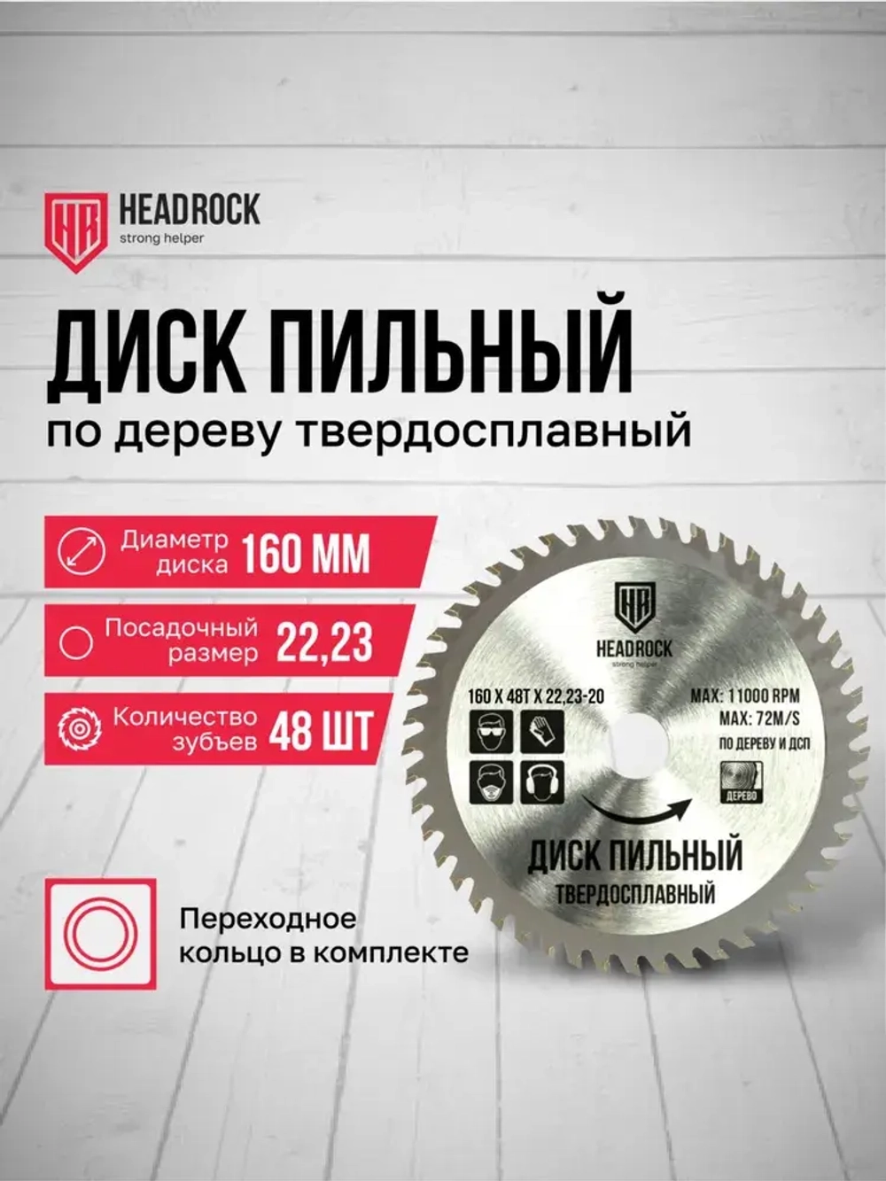 Диск пильный по дереву HeadRock 160x48Тx22,23-20