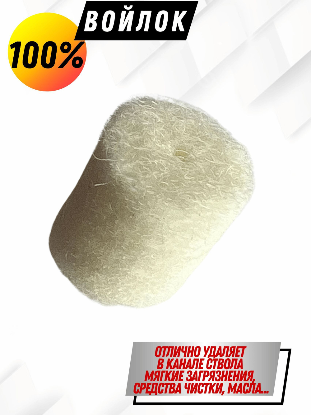 Комплект для чистки оружия калибра.22(5,6мм):Латунный АДАПТЕР+Войлочные патчи (К0177В -22),уп.120+1шт.