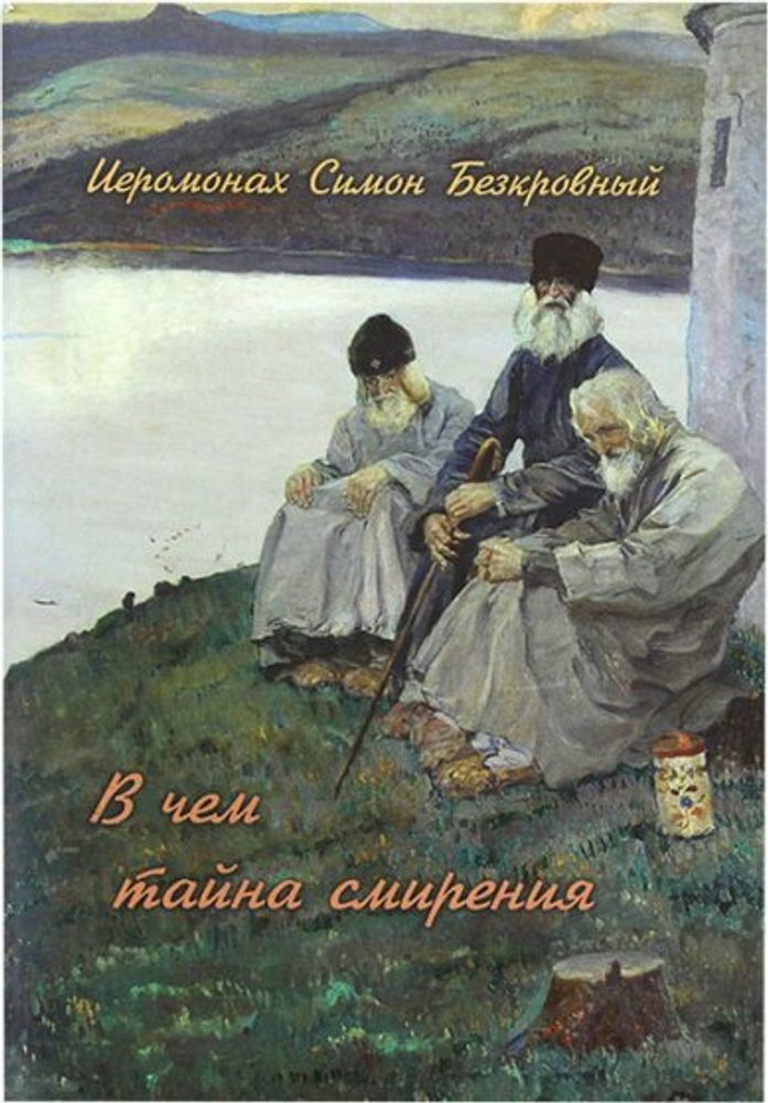 В чём тайна смирения (ОПИТ, Варницы) (Иером. Симон (Безкровный))