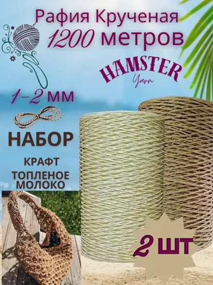 Рафия крученая набор