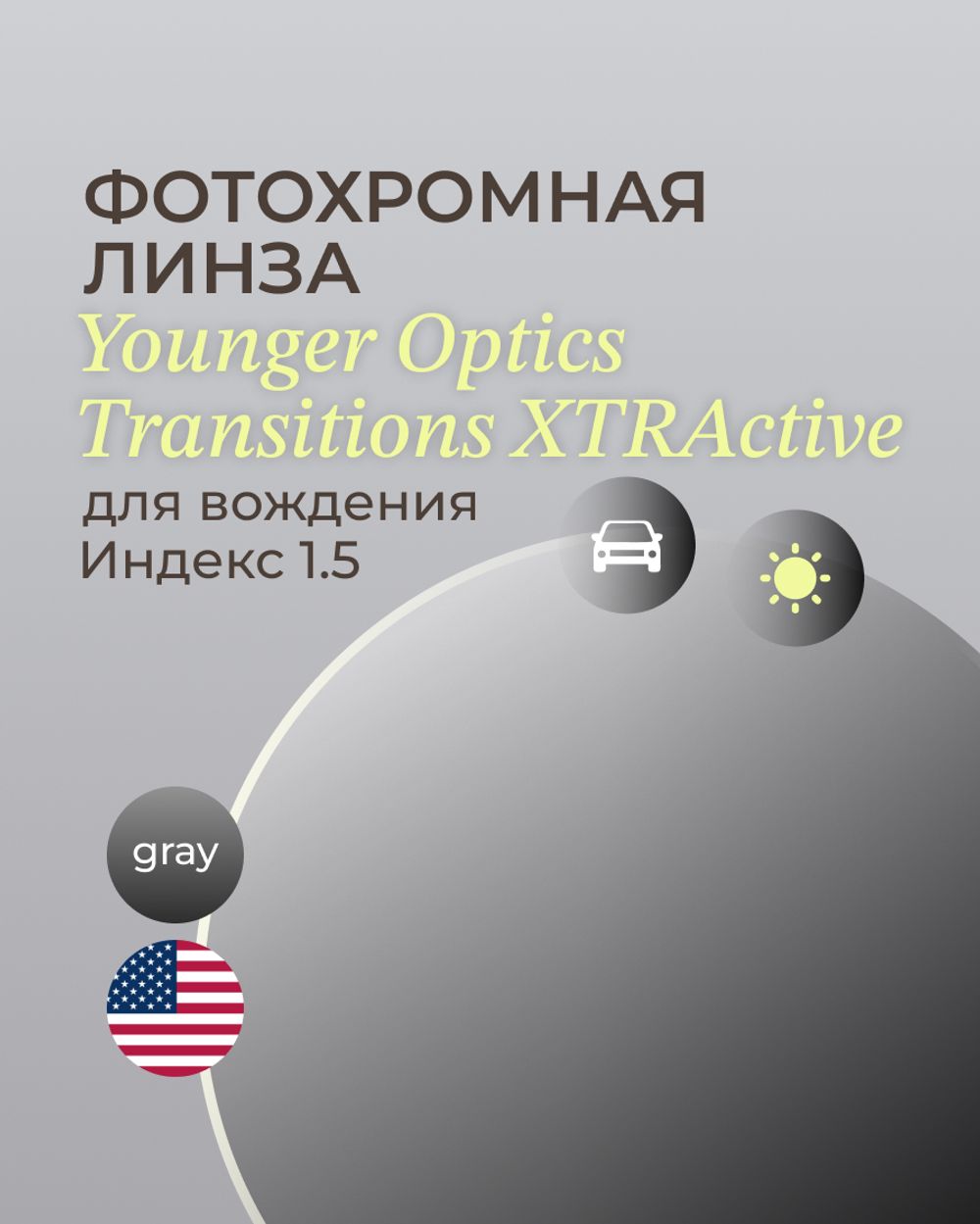 Фотохромная линза для вождения Transitions XTRActive 1.5 Gray