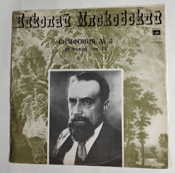 Винтажная виниловая пластинка LP Н. Мясковский Дирижирует Константин Иванов (СССР 1978)