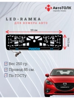 LED рамка. B.LOGO 2.0 Mazda.