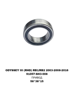 ПОДШИПНИКИ ODYSSEY III (RHD) RB1/RB2 2003-2008-2016 CRV RE 07