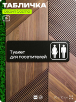 Табличка Туалет для посетителей, 30х10 см, для офиса, кафе, магазина, паркинга, серия COSMO, Айдентика Технолоджи