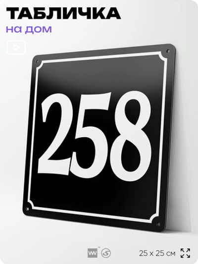 Адресная табличка с номером дома 258, на фасад и забор, черная, 25х25 см, Айдентика Технолоджи
