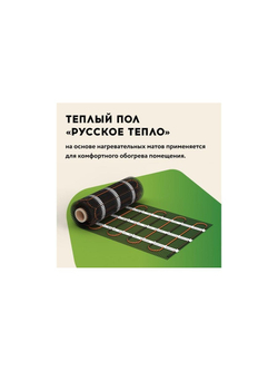 Комплект "Теплый пол" (мат) РТ-160-1.00 Русское Тепло 2285207