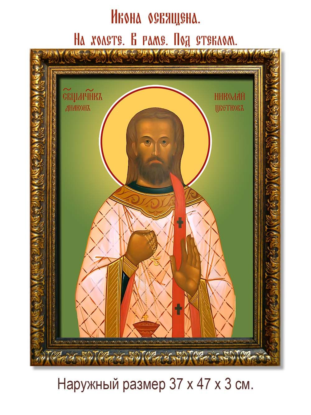 Николай Цветков священномученик. Икона на холсте.