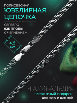 Silver Moon Цепочка Гарибальди (Ручеек) серебряная черненая, ширина 4,5 мм