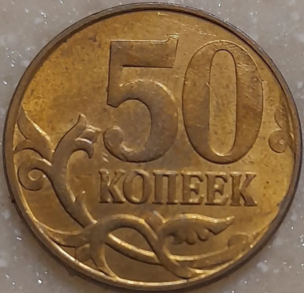 Монета номиналом 50 копееек, 2012 г.