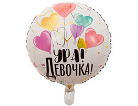Круг 18"/46см УРА! Девочка!