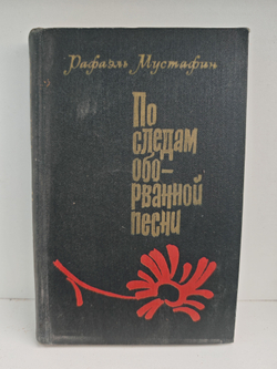 По следам оборванной песни