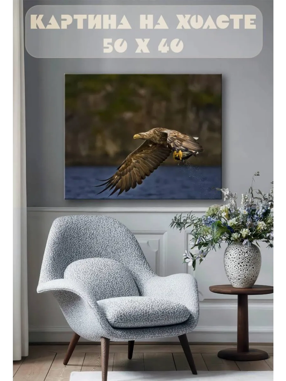 Картина на стену 40 X 50 Орлан