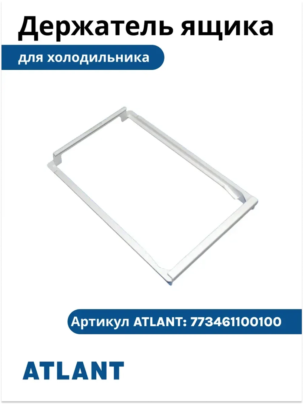 Салазки для подвесного ящика х-ка Атлант 773461100100 773461100100