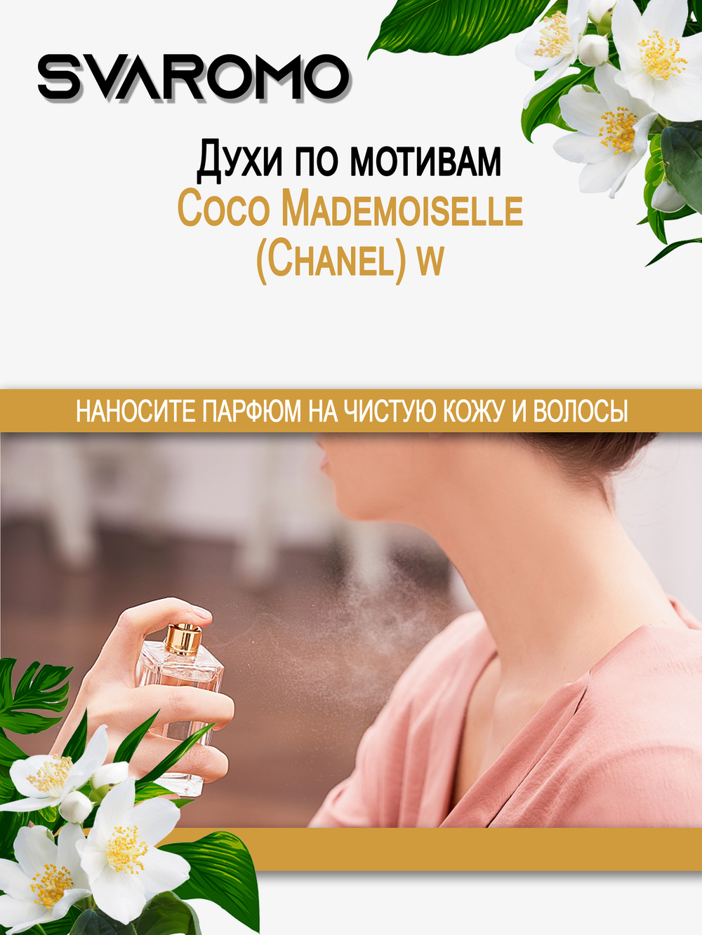 Духи по мотивам Шанель Coco Mademoiselle (Chanel) w
